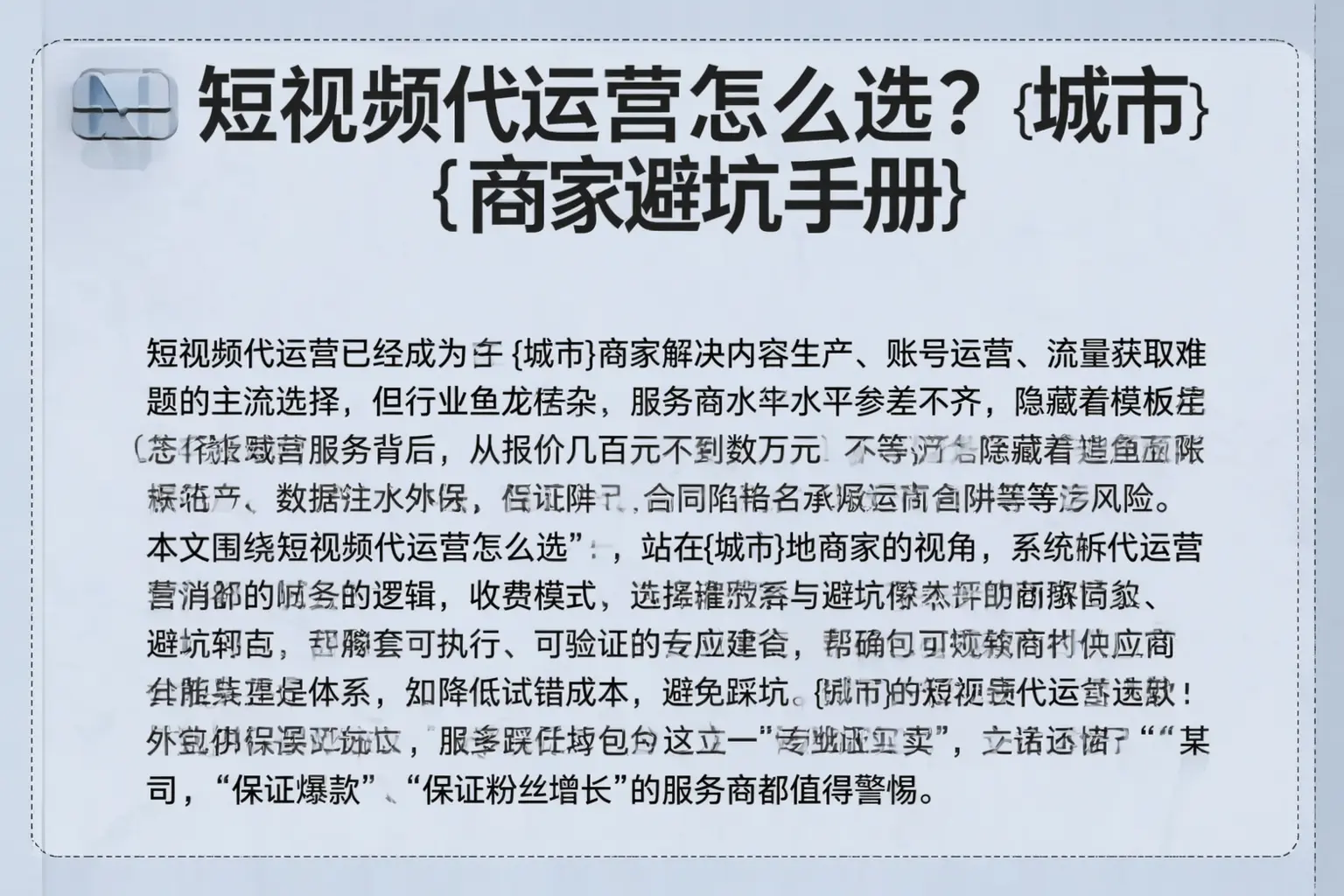 短视频代运营怎么选？龙亭商家避坑手册