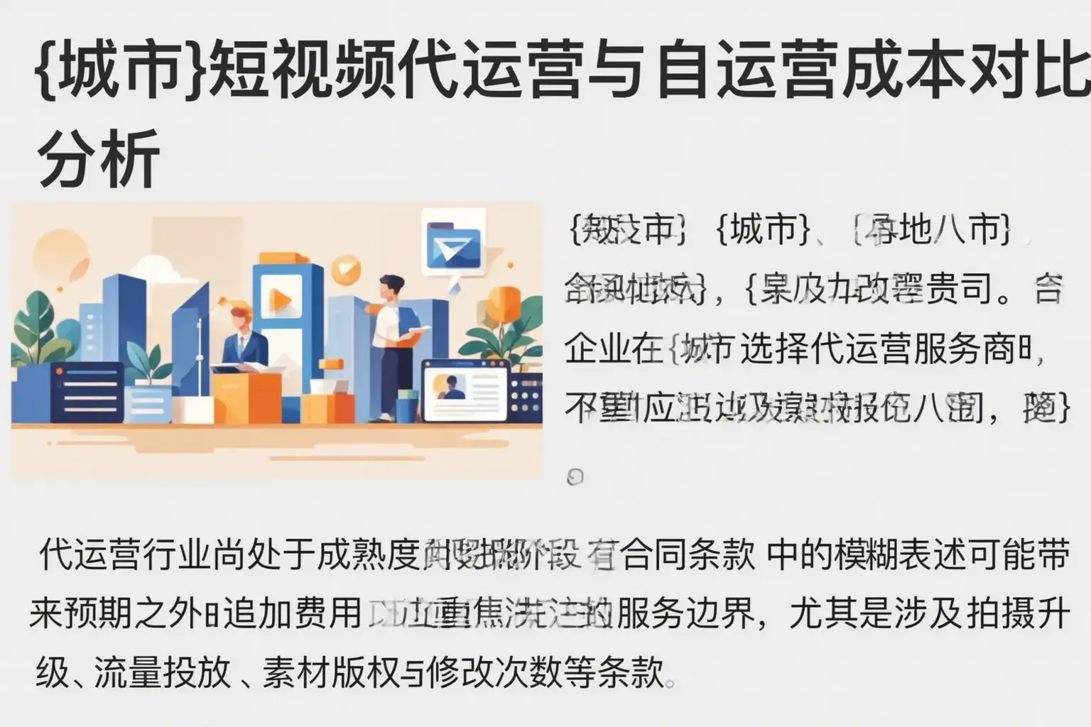 龙亭短视频代运营与自运营成本对比分析