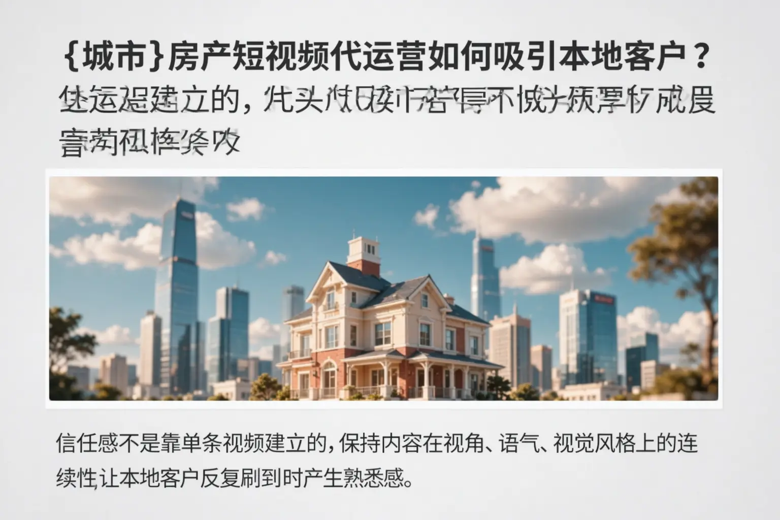龙亭房产短视频代运营如何吸引本地客户?